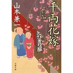 千両花嫁―とびきり屋見立て帖(文春文庫) [文庫]
