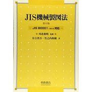 JIS機械製図法―JIS B0001:2010対応 第6版 [単行本]