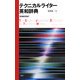テクニカルライター英和辞典 増補新装版 [事典辞典]