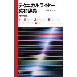 テクニカルライター英和辞典 増補新装版 [事典辞典]