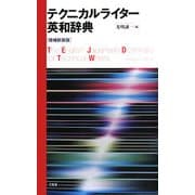 テクニカルライター英和辞典 増補新装版 [事典辞典]