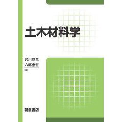 土木材料学 [単行本]
