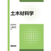 土木材料学 [単行本]