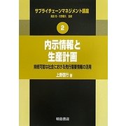 内示情報と生産計画―持続可能な社会における先行需要情報の活用(サプライチェーンマネジメント講座〈2〉) [全集叢書]