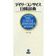 デイリーコンサイス日韓辞典 [事典辞典]