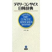 デイリーコンサイス日韓辞典 [事典辞典]