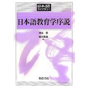 日本語教育学序説(日本語ライブラリー) [全集叢書]
