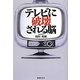 テレビに破壊される脳 [単行本]
