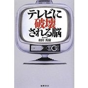 テレビに破壊される脳 [単行本]
