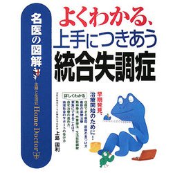 よくわかる、上手につきあう統合失調症(名医の図解) [単行本]