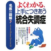 よくわかる、上手につきあう統合失調症(名医の図解) [単行本]