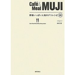 Caf´e & Meal MUJI 野菜いっぱい人気のデリレシピ60 [単行本]