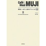 Caf´e & Meal MUJI 野菜いっぱい人気のデリレシピ60 [単行本]