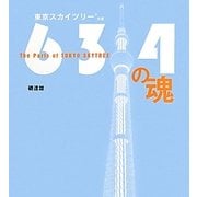 634の魂―The Parts of TOKYO SKYTREE東京スカイツリー公認 [単行本]