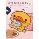 かものはしかも。〈3〉毛はいっぽんでも、まぁいいかも。 [単行本]