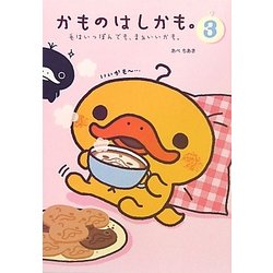かものはしかも。〈3〉毛はいっぽんでも、まぁいいかも。 [単行本]