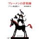ブレーメンの音楽師―グリム童話〈3〉 改版 (新潮文庫) [文庫]