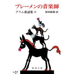 ブレーメンの音楽師―グリム童話〈3〉 改版 (新潮文庫) [文庫]