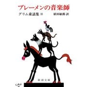 ブレーメンの音楽師―グリム童話〈3〉 改版 (新潮文庫) [文庫]