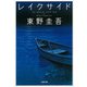 レイクサイド(文春文庫) [文庫]
