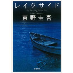 レイクサイド(文春文庫) [文庫]