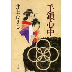 手鎖心中(文春文庫) [文庫]
