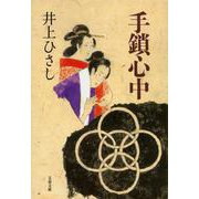 手鎖心中(文春文庫) [文庫]