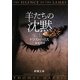 羊たちの沈黙〈上〉(新潮文庫) [文庫]