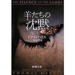 羊たちの沈黙〈上〉(新潮文庫) [文庫]