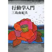 行動学入門(文春文庫) [文庫]