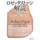 ロゼッタストーン解読(新潮文庫) [文庫]
