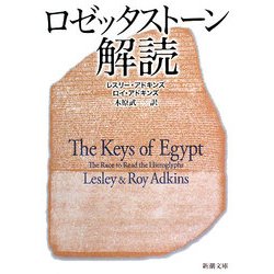 ロゼッタストーン解読(新潮文庫) [文庫]