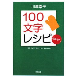 100文字レシピ おかわり。(新潮文庫) [文庫]