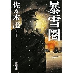 暴雪圏(新潮文庫) [文庫]