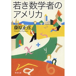 若き数学者のアメリカ(新潮文庫　ふ-12-1－新潮文庫) [文庫]