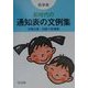 新時代の通知表の文例集 高学年 [単行本]