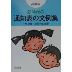 新時代の通知表の文例集 高学年 [単行本]