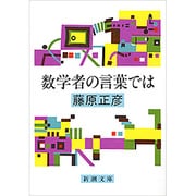数学者の言葉では（新潮文庫 ふ 12-2） [文庫]