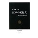 江戸の紀行文―泰平の世の旅人たち(中公新書) [新書]