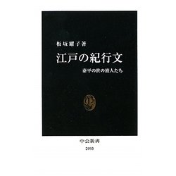 江戸の紀行文―泰平の世の旅人たち(中公新書) [新書]