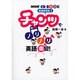 チャンツでノリノリ英語楽習!－新基礎英語1（NHK CDブック）
