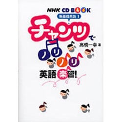 チャンツでノリノリ英語楽習!－新基礎英語1（NHK CDブック）
