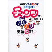 チャンツでノリノリ英語楽習!－新基礎英語1（NHK CDブック）