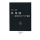 外邦図―帝国日本のアジア地図(中公新書) [新書]