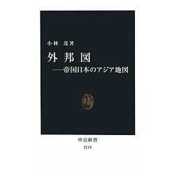 外邦図―帝国日本のアジア地図(中公新書) [新書]
