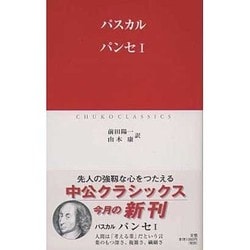 パンセ〈1〉(中公クラシックス) [新書]
