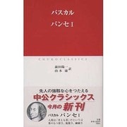 パンセ〈1〉(中公クラシックス) [新書]