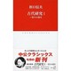 古代研究〈1〉祭りの発生(中公クラシックス) [新書]