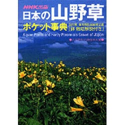 ヨドバシ.com - 日本の山野草ポケット事典 [事典辞典] 通販【全品無料