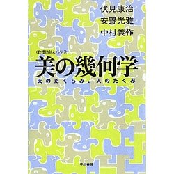 美の幾何学―天のたくらみ、人のたくみ(ハヤカワ文庫NF―数理を愉しむシリーズ) [文庫]